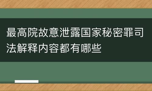 最高院故意泄露国家秘密罪司法解释内容都有哪些