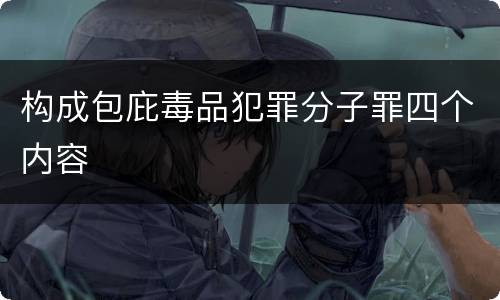 构成包庇毒品犯罪分子罪四个内容