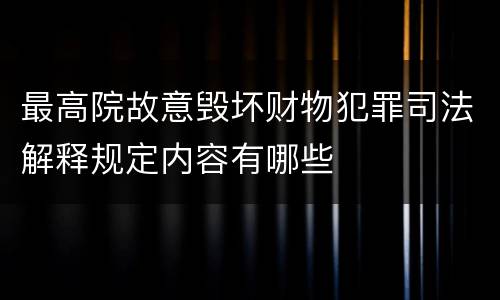最高院故意毁坏财物犯罪司法解释规定内容有哪些