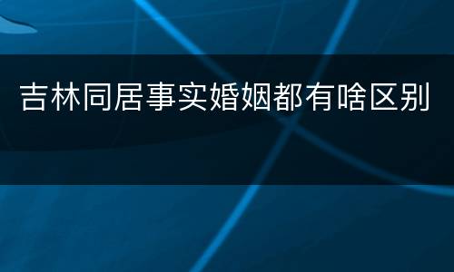 吉林同居事实婚姻都有啥区别