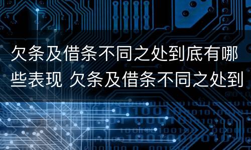 欠条及借条不同之处到底有哪些表现 欠条及借条不同之处到底有哪些表现呢