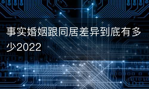 事实婚姻跟同居差异到底有多少2022