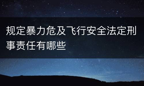 规定暴力危及飞行安全法定刑事责任有哪些