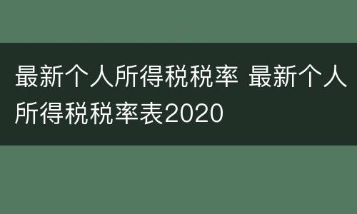 最新个人所得税税率 最新个人所得税税率表2020