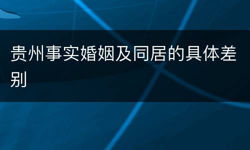 贵州事实婚姻及同居的具体差别