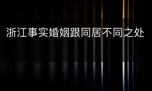 浙江事实婚姻跟同居不同之处