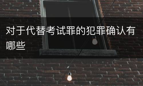 对于代替考试罪的犯罪确认有哪些