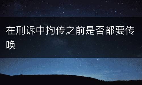 在刑诉中拘传之前是否都要传唤