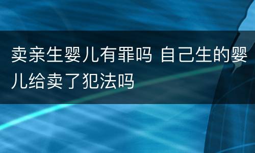 卖亲生婴儿有罪吗 自己生的婴儿给卖了犯法吗