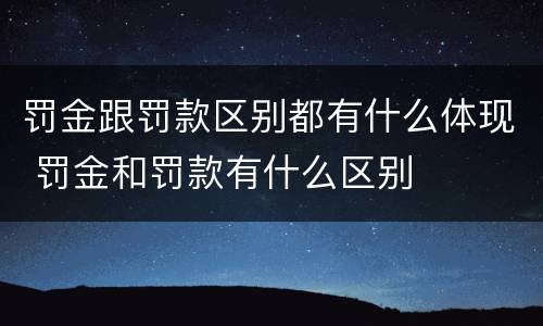 罚金跟罚款区别都有什么体现 罚金和罚款有什么区别