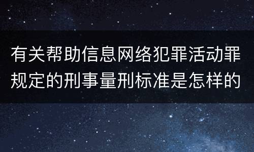 有关帮助信息网络犯罪活动罪规定的刑事量刑标准是怎样的