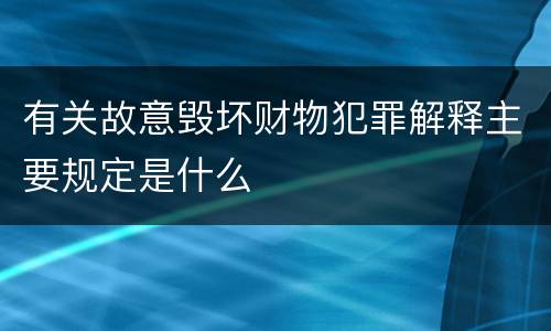 有关故意毁坏财物犯罪解释主要规定是什么