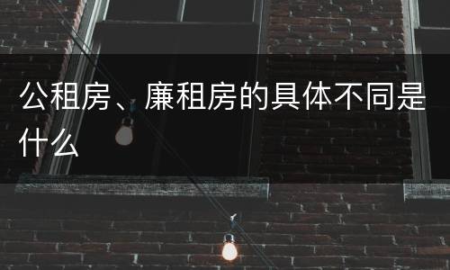 公租房、廉租房的具体不同是什么