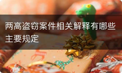 两高盗窃案件相关解释有哪些主要规定