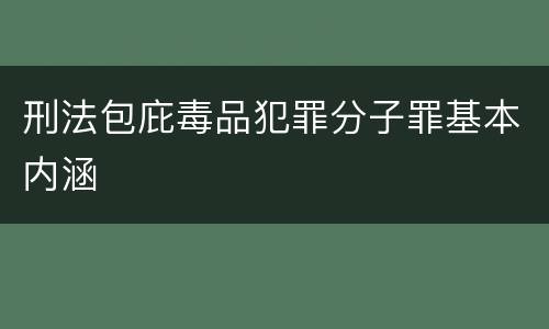 刑法包庇毒品犯罪分子罪基本内涵