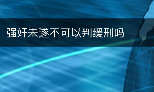 强奸未遂不可以判缓刑吗