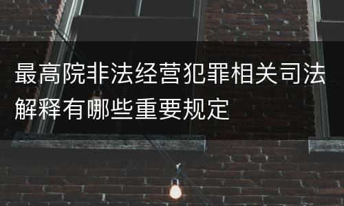 最高院非法经营犯罪相关司法解释有哪些重要规定