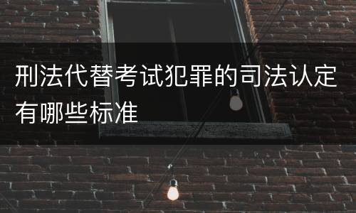 刑法代替考试犯罪的司法认定有哪些标准