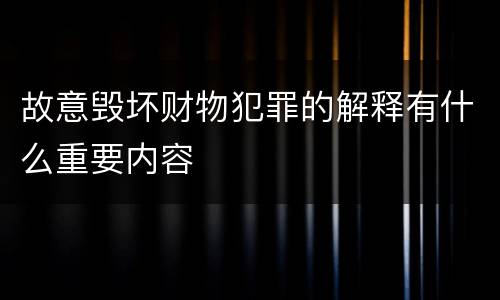 故意毁坏财物犯罪的解释有什么重要内容