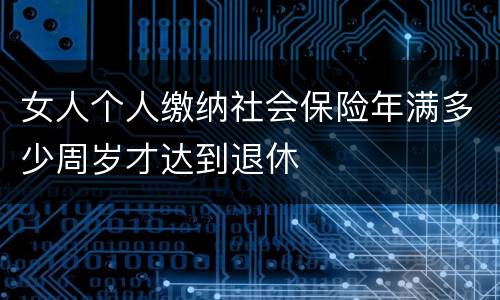 女人个人缴纳社会保险年满多少周岁才达到退休