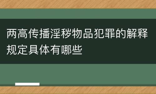 两高传播淫秽物品犯罪的解释规定具体有哪些