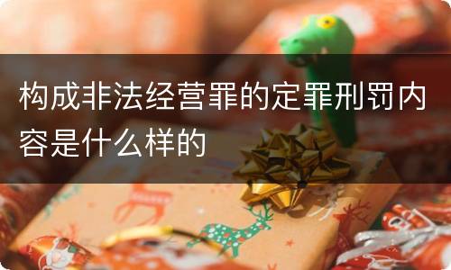 构成非法经营罪的定罪刑罚内容是什么样的