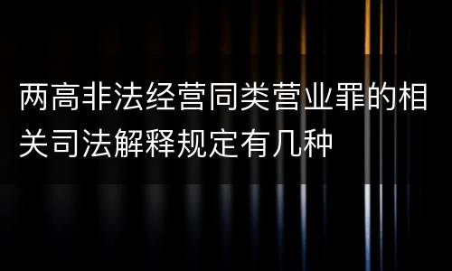 两高非法经营同类营业罪的相关司法解释规定有几种
