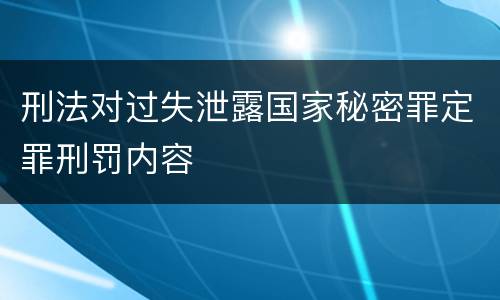 刑法对过失泄露国家秘密罪定罪刑罚内容