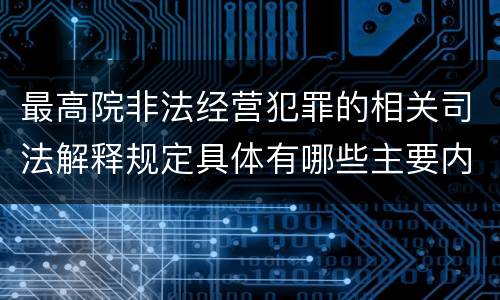 最高院非法经营犯罪的相关司法解释规定具体有哪些主要内容