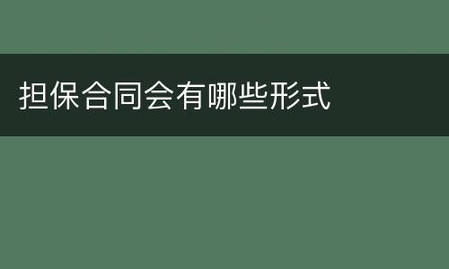 担保合同会有哪些形式
