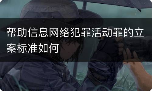 帮助信息网络犯罪活动罪的立案标准如何