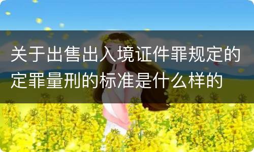 关于出售出入境证件罪规定的定罪量刑的标准是什么样的