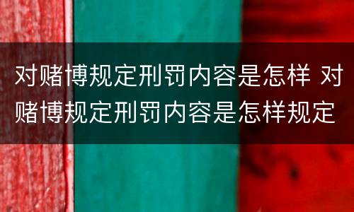 对赌博规定刑罚内容是怎样 对赌博规定刑罚内容是怎样规定的