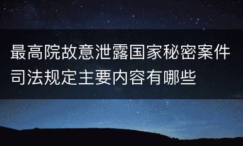 最高院故意泄露国家秘密案件司法规定主要内容有哪些