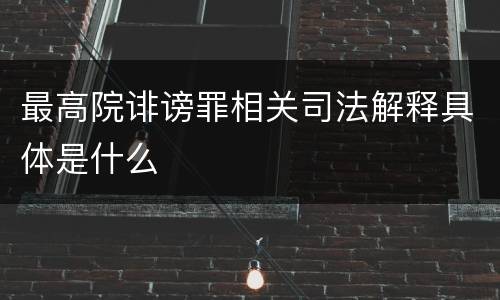 最高院诽谤罪相关司法解释具体是什么