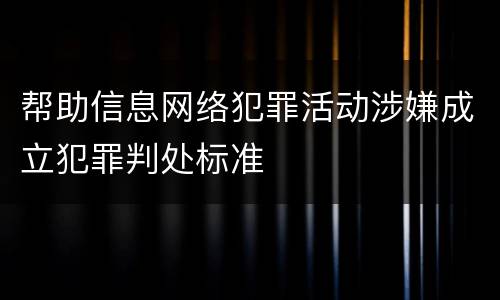 帮助信息网络犯罪活动涉嫌成立犯罪判处标准