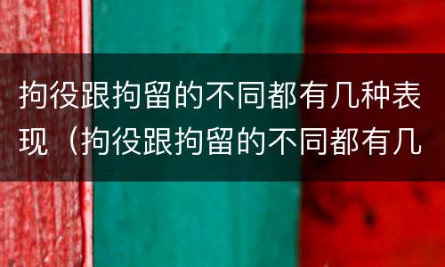 拘役跟拘留的不同都有几种表现（拘役跟拘留的不同都有几种表现形态）