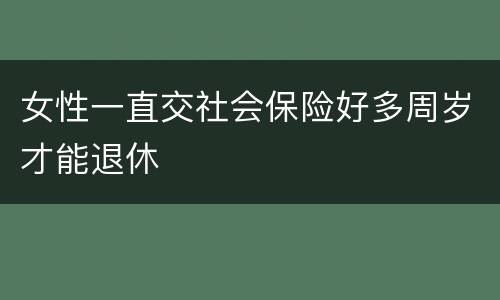 女性一直交社会保险好多周岁才能退休