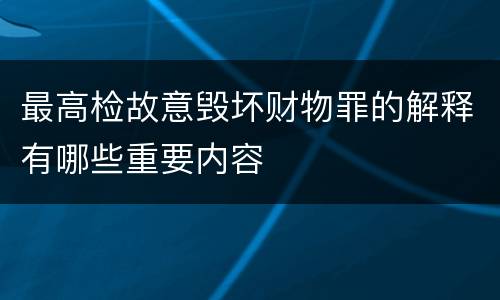最高检故意毁坏财物罪的解释有哪些重要内容