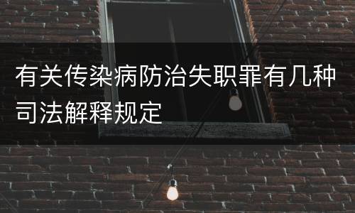 有关传染病防治失职罪有几种司法解释规定