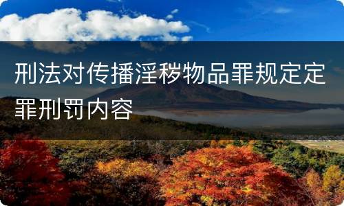 刑法对传播淫秽物品罪规定定罪刑罚内容