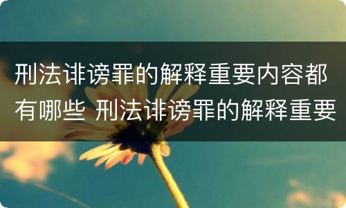 刑法诽谤罪的解释重要内容都有哪些 刑法诽谤罪的解释重要内容都有哪些规定