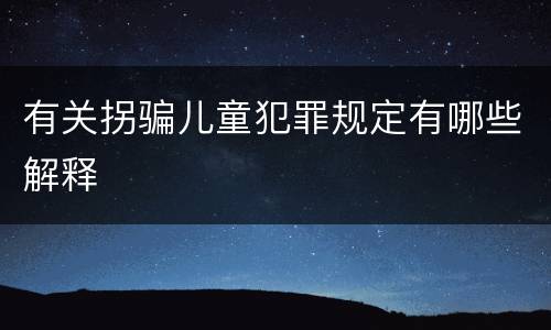 有关拐骗儿童犯罪规定有哪些解释