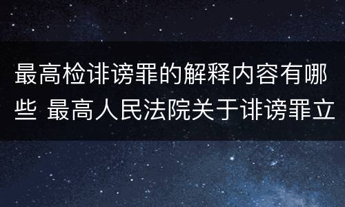 最高检诽谤罪的解释内容有哪些 最高人民法院关于诽谤罪立案标准