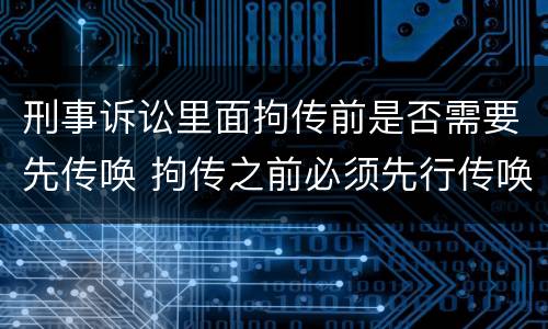 刑事诉讼里面拘传前是否需要先传唤 拘传之前必须先行传唤