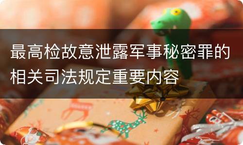 最高检故意泄露军事秘密罪的相关司法规定重要内容