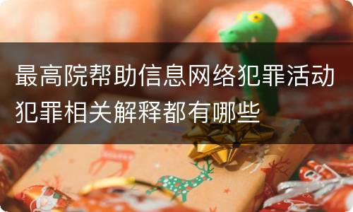 最高院帮助信息网络犯罪活动犯罪相关解释都有哪些