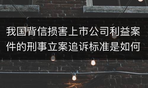 我国背信损害上市公司利益案件的刑事立案追诉标准是如何规定