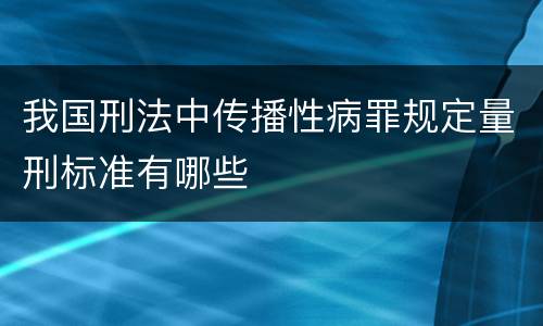 我国刑法中传播性病罪规定量刑标准有哪些