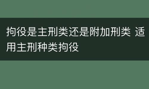 拘役是主刑类还是附加刑类 适用主刑种类拘役